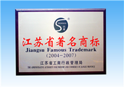 2007年度江苏省著名商标