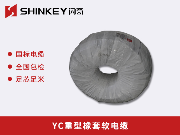 鹤壁YC重型橡套软电缆